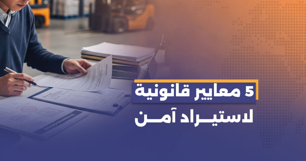 معايير اختيار مصادر المنتجات: أهم 5 ركائز قانونية للتوريد
