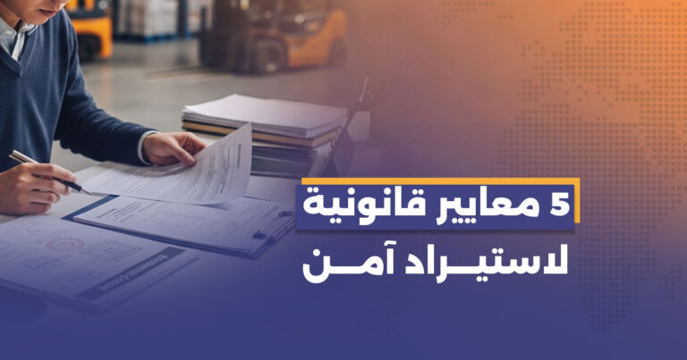 أهم 5 معايير قانونية عند اختيار مصادر المنتجات للأسواق الأوروبية والخليجية