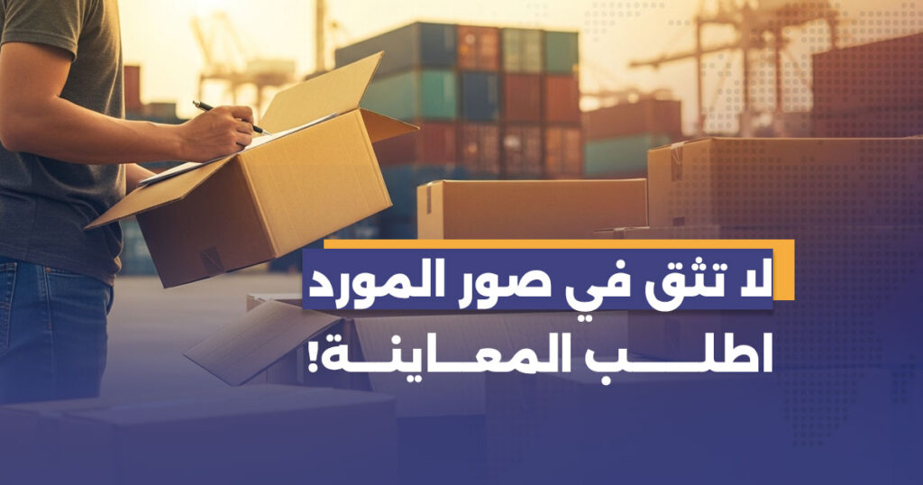 دليل فحص الجودة قبل الشحن من الصين: كيف تحمي بضائعك؟
