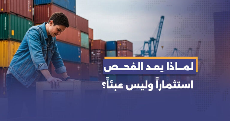 تكلفة فحص الجودة مقابل خسائر البضائع التالفة: لماذا يعد الفحص استثماراً وليس عبئاً؟