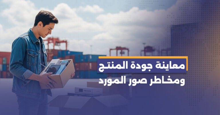 معاينة الجودة ومخاطر صور المورد: لماذا تحتاج إلى “عين” داخل المصنع في الصين؟
