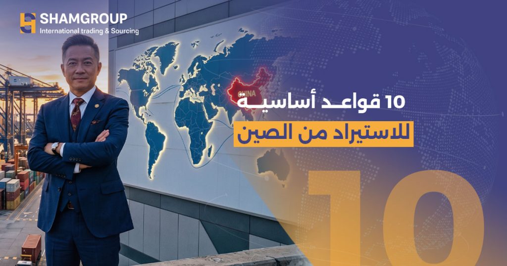 ما هي قواعد الاستيراد من الصين؟ دليل شامل للمبتدئين 2026