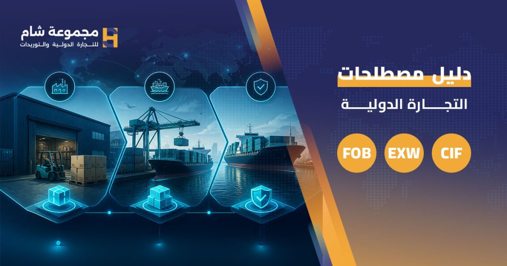 مصطلحات التجارة الدولية (Incoterms): دليلك الشامل لعام 2026