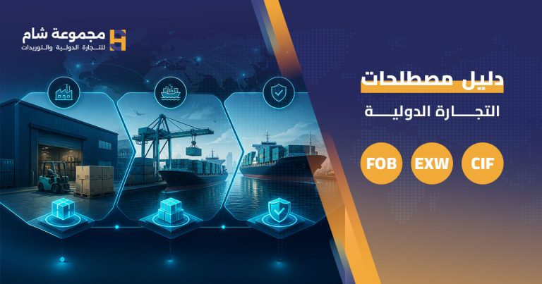 مصطلحات التجارة الدولية (Incoterms): دليلك الشامل لفهم الفرق بين FOB و EXW و CIF