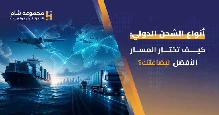 أنواع الشحن الدولي: كيف تختار المسار الأفضل لنقل بضاعتك حول العالم؟