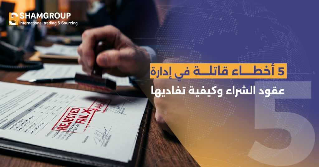 5 أخطاء قاتلة في إدارة عقود الشراء وكيفية تفاديها | دليل التجار