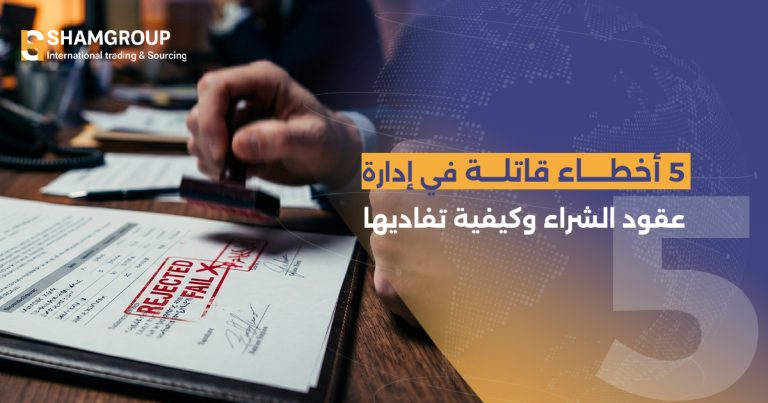 5 أخطاء يقع فيها التجار عند إهمال إدارة عقود الشراء وكيف تتفاداها