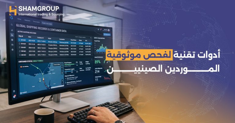 أدوات تقنية لفحص موثوقية الموردين الصينيين