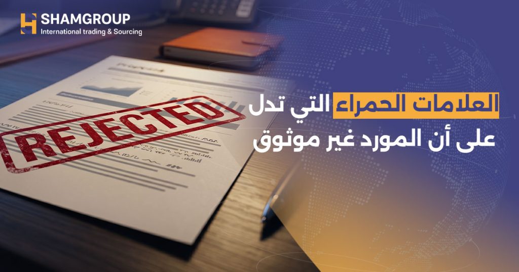 العلامات الحمراء عند التحقق من الموردين: دليل كشف الاحتيال في الصين