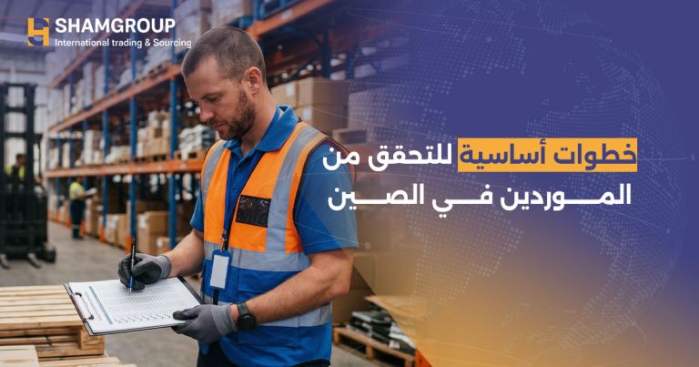 خطوات أساسية للتحقق من الموردين في الصين