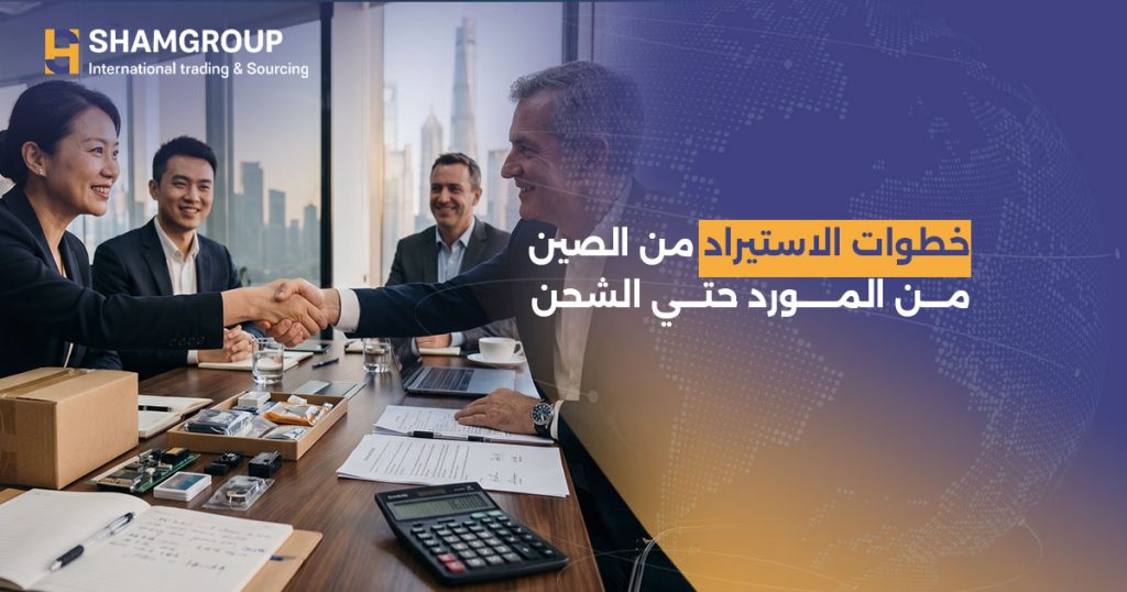 خطوات الاستيراد من الصين من المورد حتي الشحن 2026