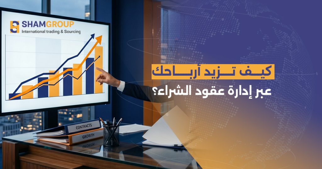 إدارة عقود الشراء: كيف تزيد أرباحك وتقلل تكاليفك التشغيلية؟