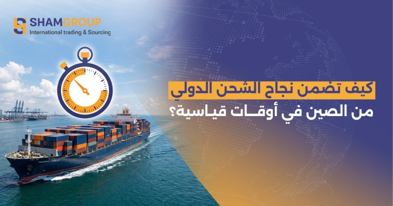 كيف تضمن نجاح الشحن الدولي من الصين في أوقات قياسية؟