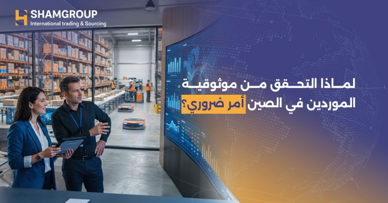 لماذا التحقق من موثوقية الموردين في الصين أمر ضروري؟