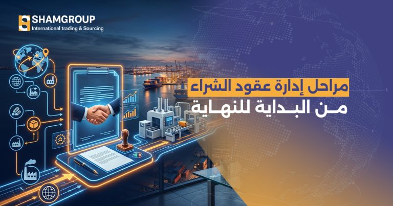 من التخطيط إلى الإغلاق: مراحل دورة حياة إدارة عقود الشراء الناجحة