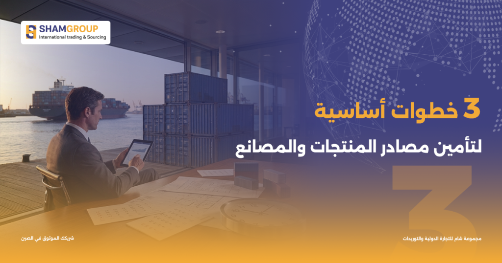 3 خطوات أساسية لتأمين مصادر المنتجات والمصانع
