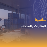 3 خطوات أساسية لتأمين مصادر المنتجات والمصانع