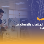 6 معايير ذهبية لتقييم مصادر المنتجات والمصانع في الأسواق الصينية