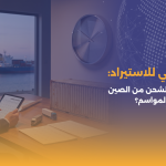 كيف تحسب وقت الشحن من الصين بدقة لتفادي تأخر المواسم؟