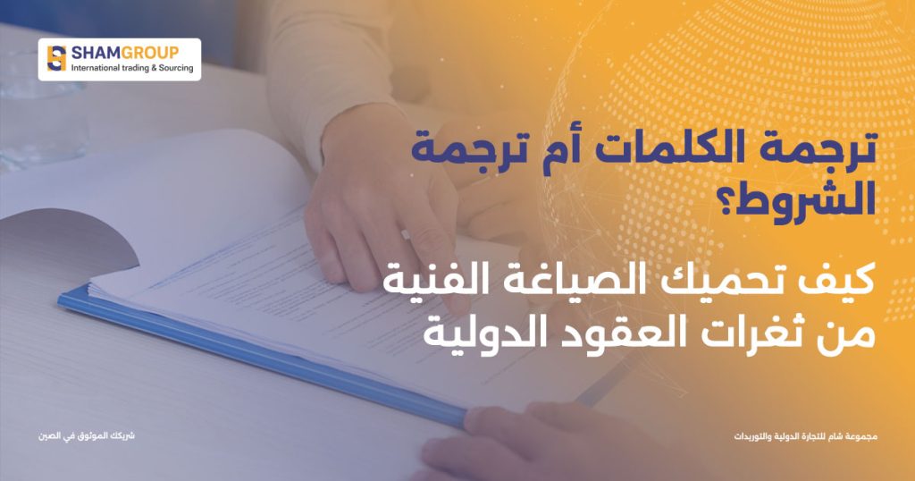 ترجمة الكلمات أم الشروط؟ أسرار صياغة ترجمة العقود الدولية
