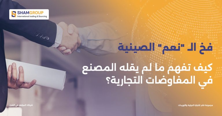  فخ الـ “نعم” الصينية: كيف تفهم ما لم يقله المصنع في المفاوضات التجارية؟