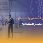 كيف تفرق بين المصنع والسمسار عند البحث عن مصادر المنتجات؟
